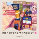 심천빌(롯데슈퍼) | 아이들과 즐거운 하루, 롯데프리미엄아울렛 이천점🎈 | 키즈빌 토이저러스🚂