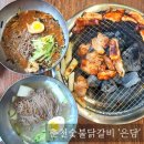 은담숯불닭갈비 이미지