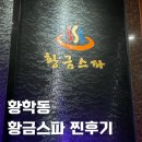 황금스파 | 황학동 [황금스파] 주말이용 후기