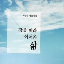 박만순 제14시집/ 강물 따라 이어온 삶 이미지