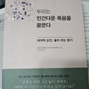 생애주기별 평생교육(청년 프로 고민러-인생진단) | [빵빵책장_73] 우리는 인간다운 죽음을 꿈꾼다 [황성제지음/허유영옮김]