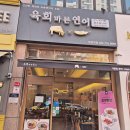 육회바른연어부천역점 | 육회바른연어 부천역점 육회비빔밥 후기