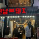 연남복돼지