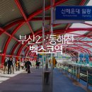 2호선 벡스코역 (시립미술관역) 이미지