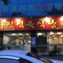 화진식육식당 이미지