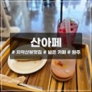 흥양초등학교 | 원주 흥양리 치악산뷰 카페 _ 산아페 :: 탁 트인 치악산 뷰를 볼 수 있는 원주 대형 카페 내돈후기