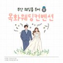 목화물나이트클럽 주식회사 | [부산 웨딩홀투어] W웨딩 목화웨딩컨벤션 _ 아모르홀/ 24년 하반기, 25년 상반기 견적공유 / 주차...