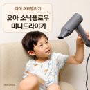 머리 지지는 날 | 아이 머리말리기 스스로 해낸 날, 오아스토어 오아 소닉플로우 미니드라이기 후기