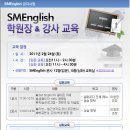 [에스엠잉글리쉬 교육] 2011년 2월- 학원장&강사 교육 이미지