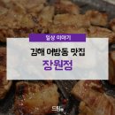 장원정 | 김해 어방동 맛집 추천! 김해 장원정 다녀온 후기:)