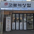 용잠로 | 창원 동읍 1등 고로케 맛집 고로케상점