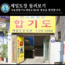 제일 합기도 이미지
