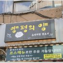 양평의양 | 선유도와 당산 사이, 프리미엄 양고기의 진수 – 양평의양 방문 후기