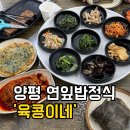 세븐일레븐 양평양일점 | 양평 연잎밥 한정식 유콩이네,웨이팅했지만 만족한 솔직 후기
