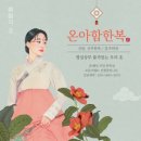 능안 | [W : 20] 의왕 온아함한복/혼주한복/의왕한복/JM의왕 한복/JM웨딩 한복/의왕혼주한복 계약 후기