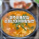 소문난대가어탕밀면 이미지