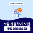 아발론랭콘아산어학원 | [공지] [모집] 9월 가을학기 개강 - 아산 영어학원 아발론랭콘아산어학원