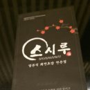 회전초밥스시루 | 세종시맛집, 세종시 회전초밥 스시루방문후기
