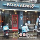 피자알볼로 가양직영점