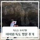 하선약국 | 아이와 울릉도에서 독도 가는 법! 배 예약부터 독도 상륙 후기