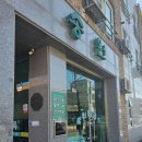 송원해장 | [충북/증평] 블루리본이 증명한 증평 맛집 송원칼국수 : 현지인 추천 내돈내산 후기💚