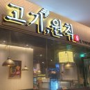 고기원칙 금천점 이미지