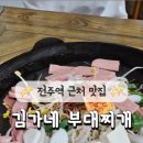 김가네부대찌개 이미지