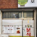 수호분식