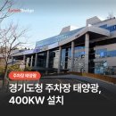 할인마트태양광발전소 | 주차장태양광 경기도청 사례, 400KW 설치로 전력 자립 16% 개선