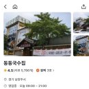 팔당동동육개장 장한평점 | [팔당맛집] 뜨끈한 한식 국물이 먹고 싶을 때 제격인, 동동국수집