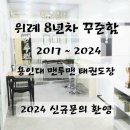 용인대TOP태권도장 이미지