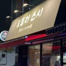 도토리 스시 이미지