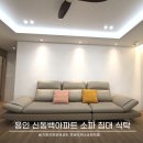 CU용인동백점 | 용인 신동백서해그랑블2차 식탁 침대 소파 제작 후기
