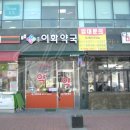 판교이화약국 이미지