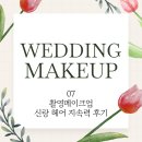 스튜디오기글 | 촬영 메이크업 메이스튜디오 07 신랑 헤어 지속력 후기