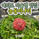 용산-서빙-1341 | [여의도 미슐랭 맛집] 봄향기 입안에 가득! 능동미나리