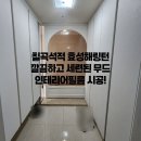 세븐일레븐 칠곡효성해링턴점 | 칠곡인테리어필름｜칠곡 석적 효성해링턴 주방과 현관, 세련되게 바뀐 집✨