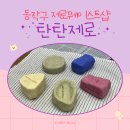 동작구 제로웨이스트샵 탄탄제로에서 친환경 샴푸바 만들기