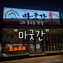 마굿간 | 구미 봉곡동고기집 "마굿간" 후기 | 새로 오픈한 소갈비살 맛집 ! 가성비도 맛도 최고