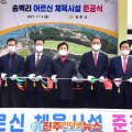 송백리어르신체육시설 게이트볼장 이미지