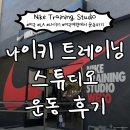 촌놈스튜디오 | 나이키 트레이닝 스튜디오 웨스트할리우드 운동 후기 - 미국판 F45(여행 중 운동 하기)