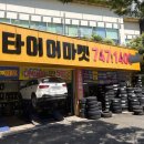 타이어가신발보다싼곳자동차신발 | 부산 타이어 교체 제일 싼집, 타이어마켓 해운대점 후기