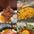 대구 아양짚 동촌유원지 본점 방문후기, 짚불숙성우대갈비와 만원의 행복만찬의 진수