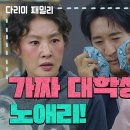 11월16일 드라마 다리미 패밀리 ＂가짜 대학생 노애리!＂대학시절 신현준의 일을 듣게 된 김혜은 영싱 이미지