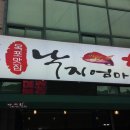 낙지엄마횟집 이미지