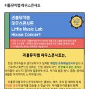 8월 목감하우스콘서트 | 아이랑 갈만한곳 하우스콘서트 리틀뮤직랩 주차 예약방법