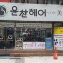 윤찬헤어 네이버블로그
