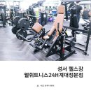 웰휘트니스 24H 계대정문점 이미지