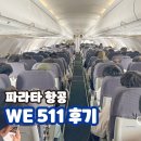 목마를때 | 파라타 항공 인천 1터미널에서 오사카 WE511 수하물 좌석