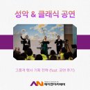 클래식 배틀 기획공연 | 성악 &amp; 클래식 공연으로 완성하는 고품격 행사 기획 전략